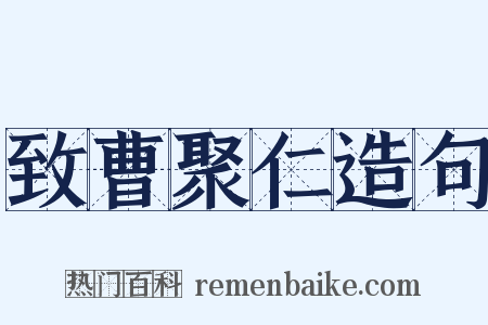 致曹聚仁造句是什么意思的图片